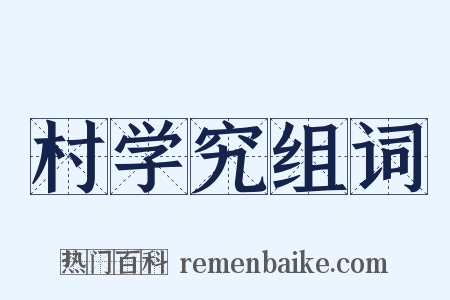 村学究组词是什么意思的图片